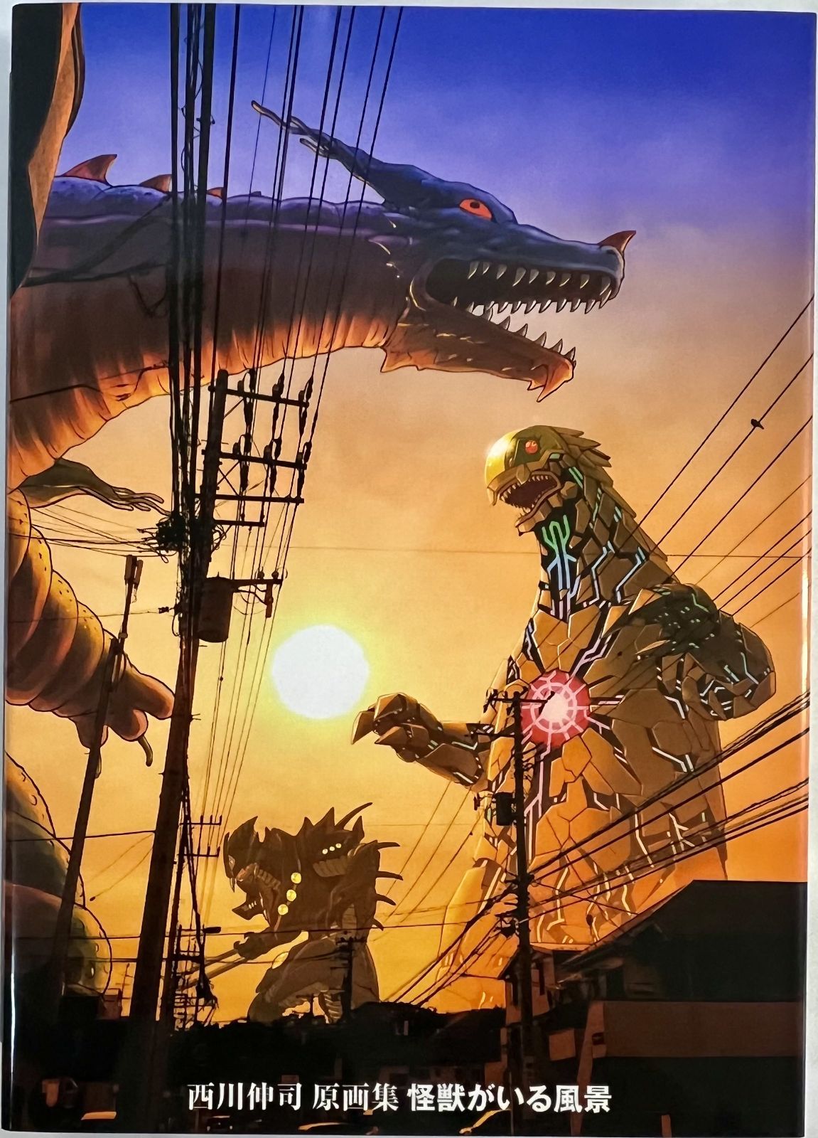 西川伸司原画集 怪獣がいる風景 BOOSTER限定版 +開田裕治と西川