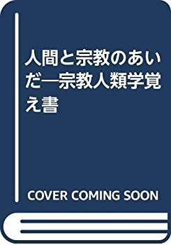 品質保証，格安 【中古】 人間と宗教のあいだ 宗教人類学覚え書 その他