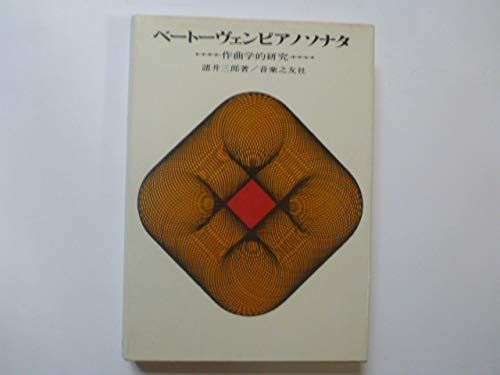 ベートーヴェンピアノソナタ―作曲学的研究 1965年