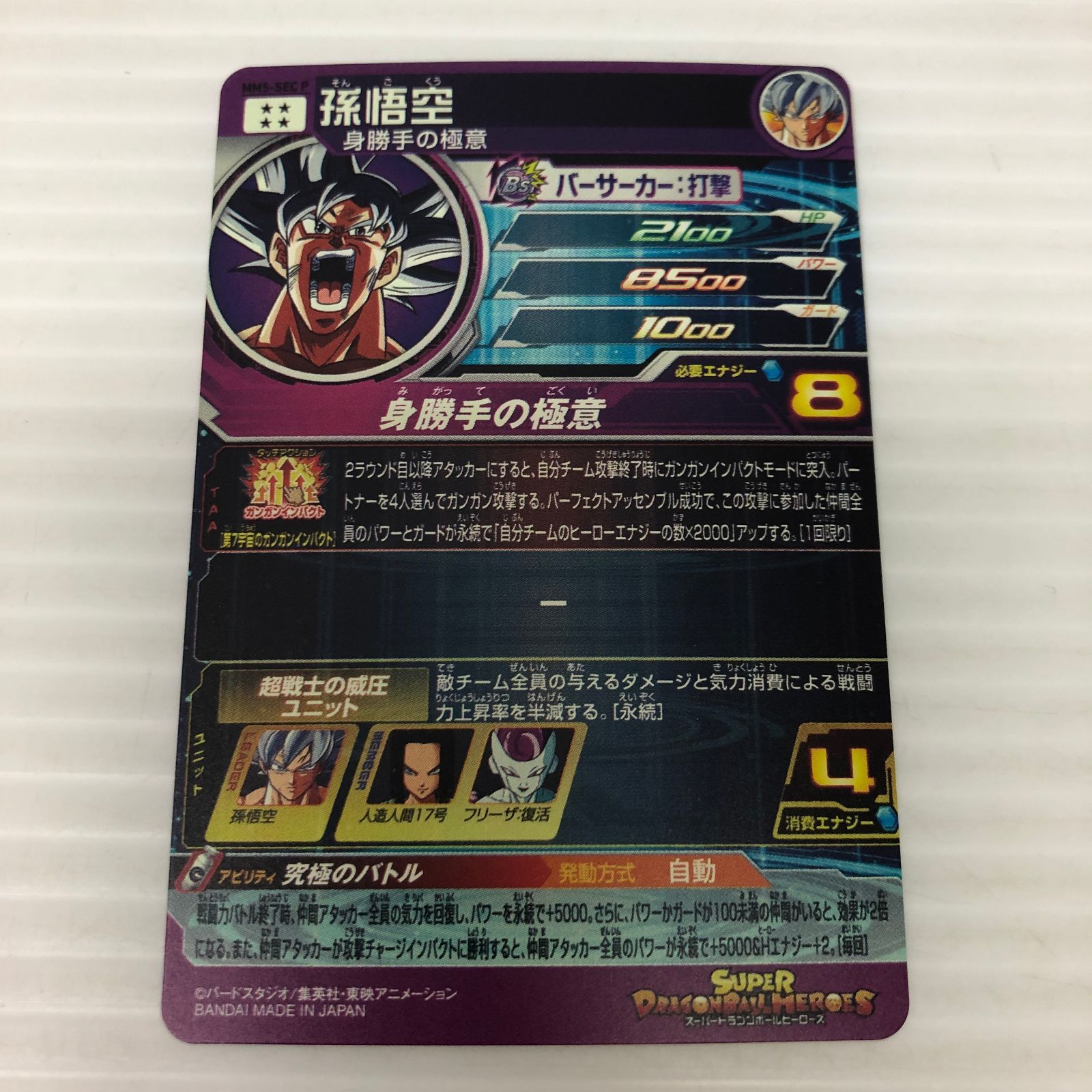 スーパードラゴンボールヒーローズ 孫悟空 身勝手の 意 MM5-SEC P 品 smdbh091870