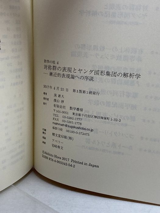 対称群の表現とヤング図形集団の解析学 (数学の杜) 数学書房 洞 彰人 - メルカリ