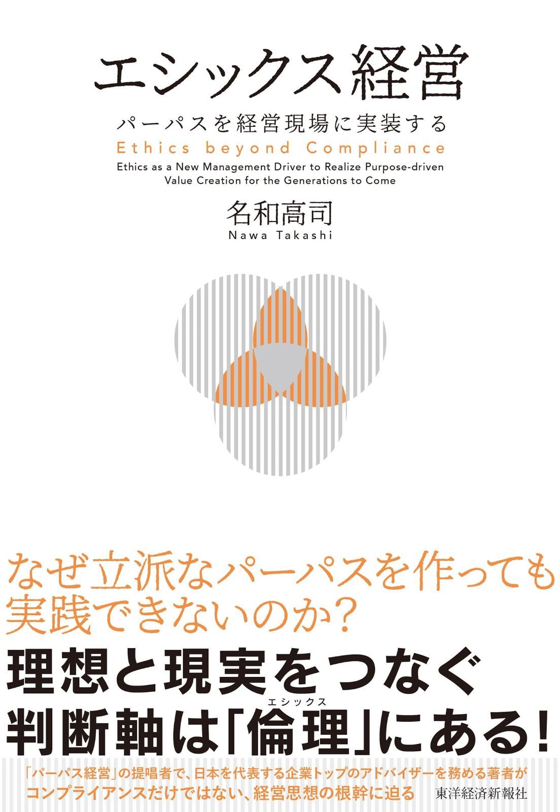 エシックス経営 パーパスを経営現場に実装する