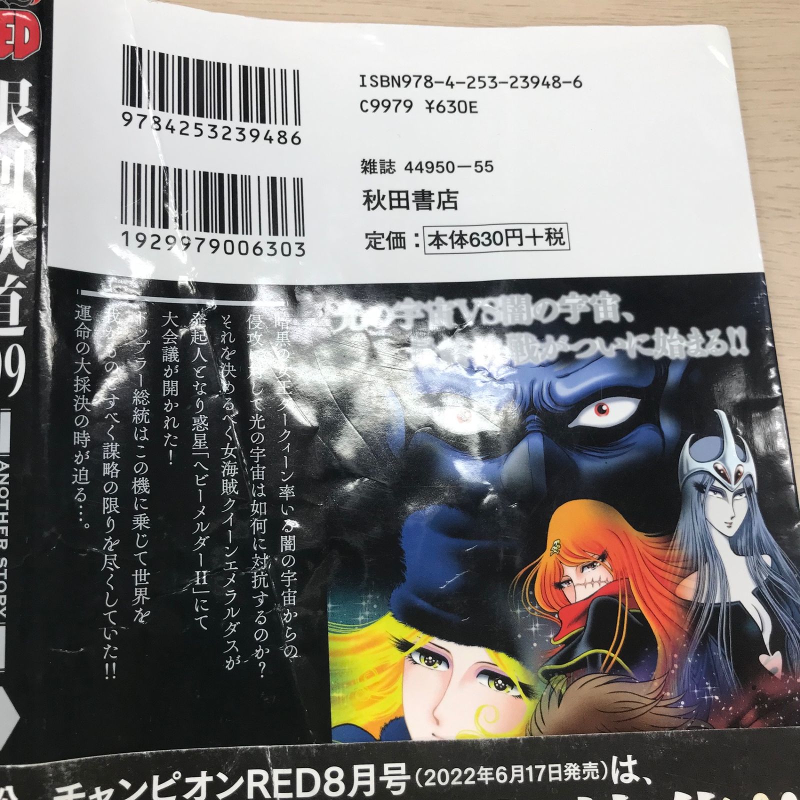 銀河鉄道999アルティメットジャーニー 8巻【初版、カバー状態良く