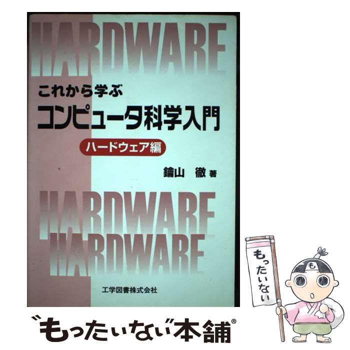 中古】 これから学ぶコンピュータ科学入門 ハードウェア編 / 鑰山 徹