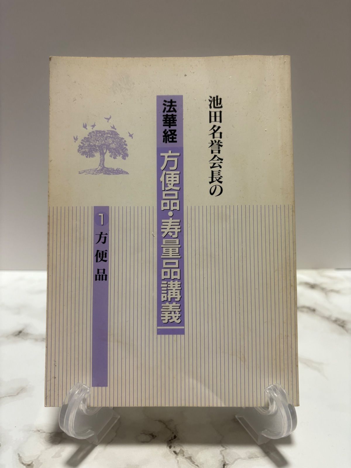 池田名誉会長の法華経方便品・寿量品講義 3 | 池田大作 |本