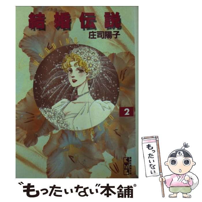 中古】 結婚伝説 2 （講談社漫画文庫） / 庄司 陽子 / 講談社 - メルカリ 