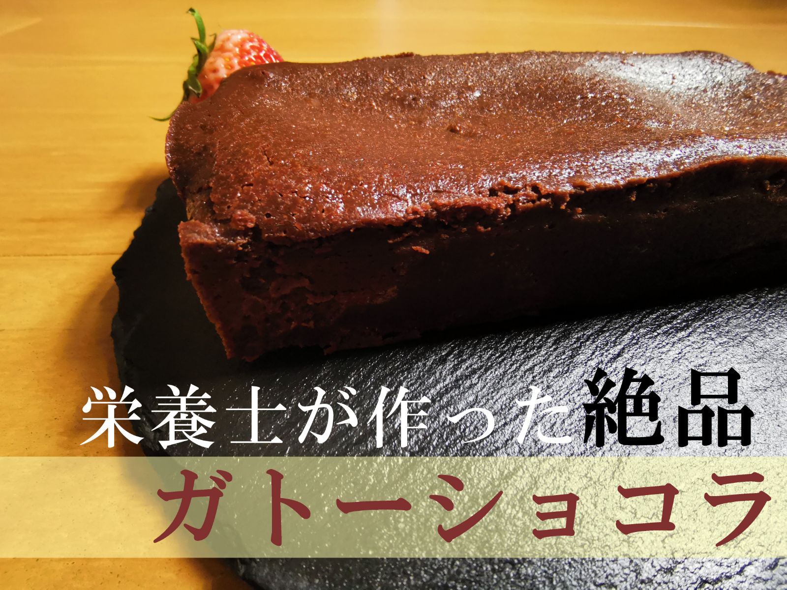 栄養士の手づくり しあわせ感じる大人のガトーショコラ
