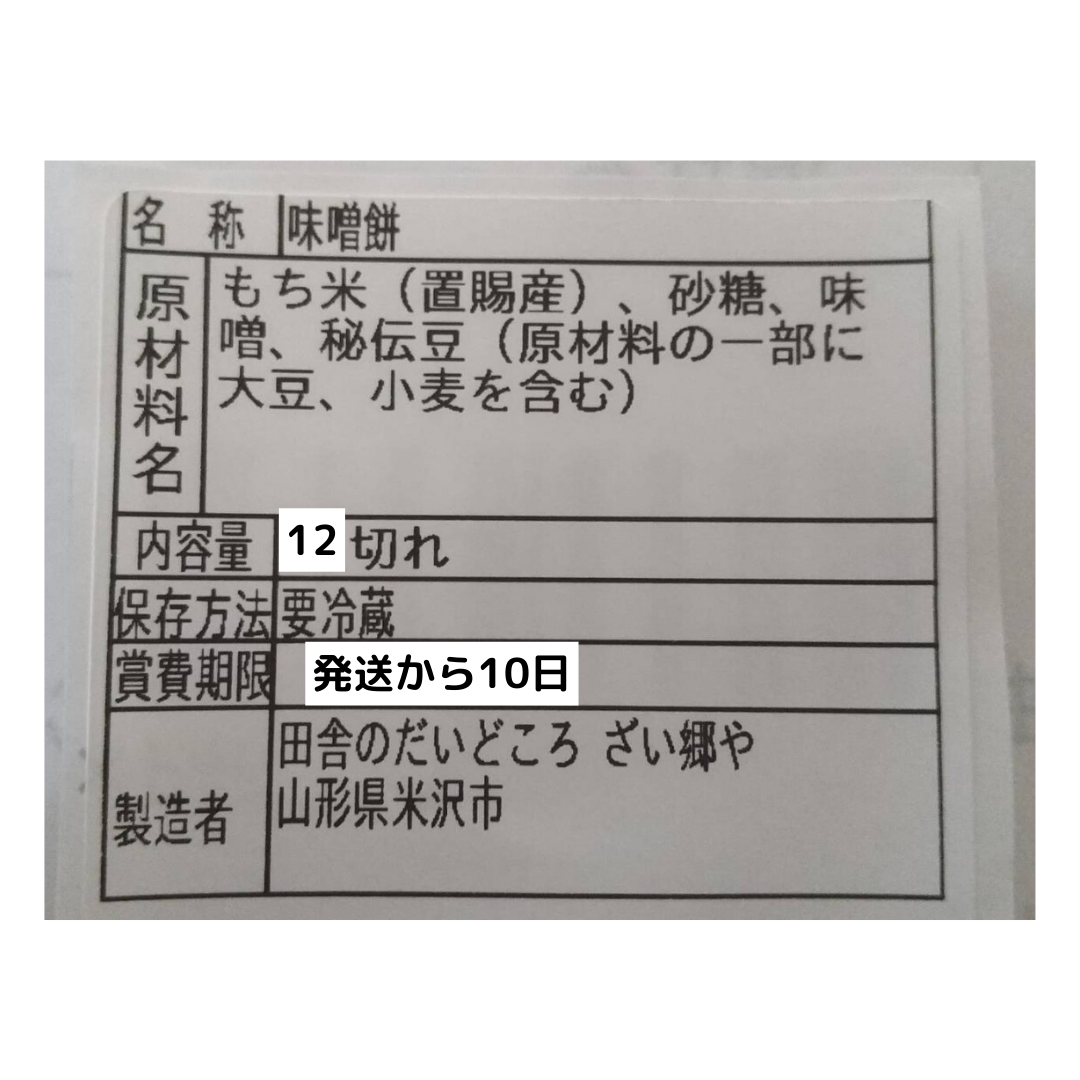 【今シーズン2/28注文で終了】米農家の手作り☆みそ豆餅☆12枚入り-5