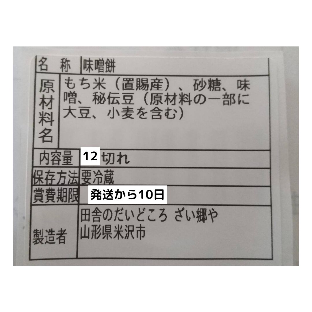 今シーズン2/20まで】米農家の手作り☆みそ豆餅☆12枚入り - メルカリ