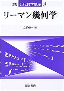 【中古】 リーマン幾何学 (近代数学講座)