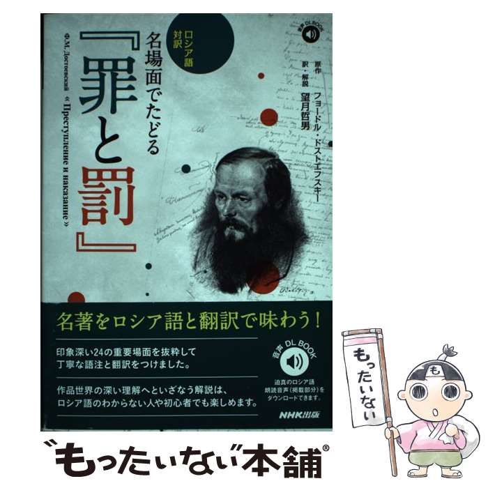 ロシア本 罪と罰フョードルドストエフスキー ロシア語対訳名場面