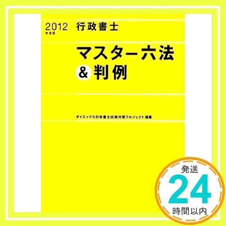 行政書士試験六法〈2012年度版〉 行政書士マスター六法&判例 2012年度版 ダイエックス行政書士