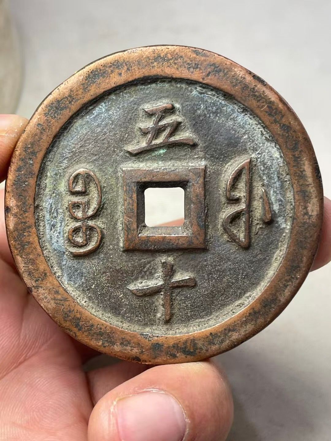 中國古錢幣.咸豐重寶.銅錢.硬幣.銅貨.中國古美術品