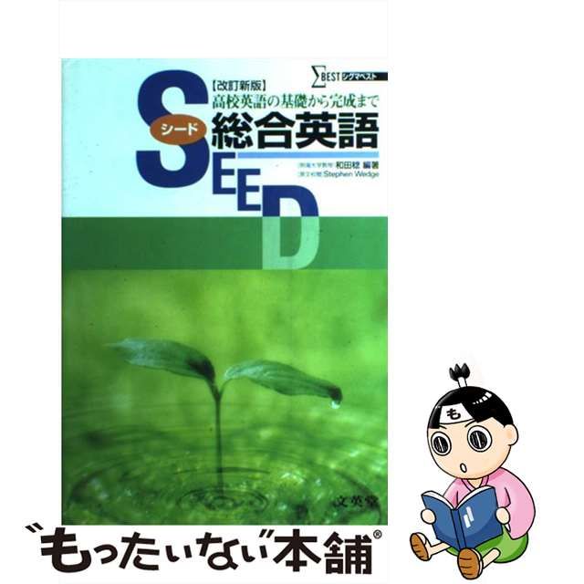 【中古】 SEED総合英語 高校英語の基礎から完全まで / 和田稔 / 文英堂