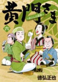 黄門さま～助さんの憂鬱～（全6巻セット・完結）徳弘正也