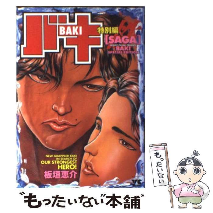 【中古】 バキ特別編ｓａｇａ/秋田書店/板垣恵介 中古】 バキ特別編saga （ヤングチャンピオンコミックス