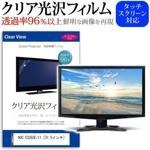 AOC C32G3E/11 [31.5インチ] 保護 フィルム カバー シート クリア 光沢 液晶保護フィルム メール便送料無料