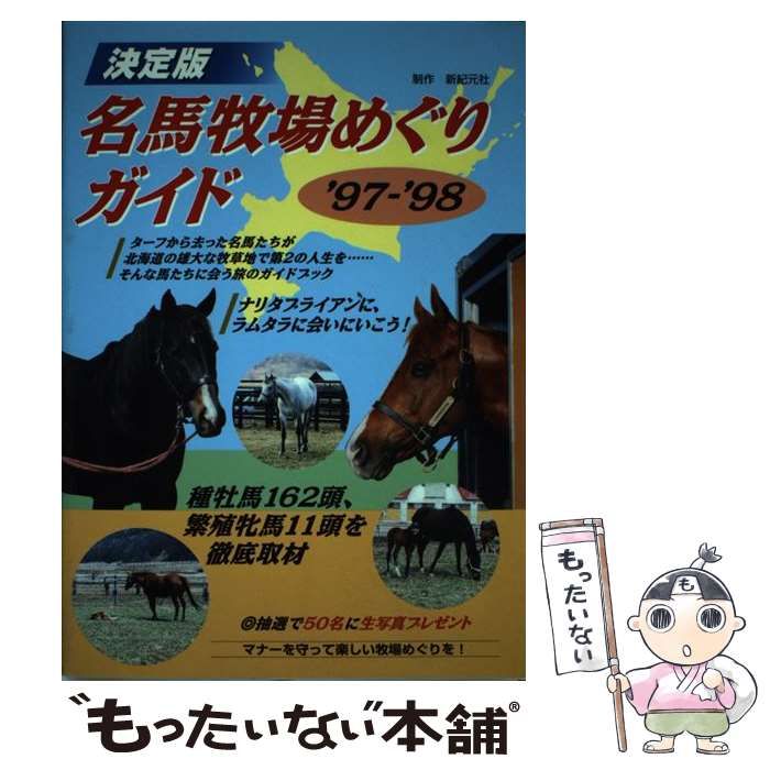 【中古】 名馬牧場めぐりガイド 決定版 ’９７ー’９８/新紀元社/新紀元社 名馬牧場めぐりガイド '97-'98 決定版 | 新紀元社編集部, 堀