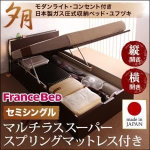 収納ベッド レギュラー セミシングル 縦開き 夕月 マルチラススーパースプリングマットレス付 ダークブラウン 開閉タイプが選べるガス圧式跳ね上げ大容量収納ベッド 夕月 ユフヅキ 代引不可