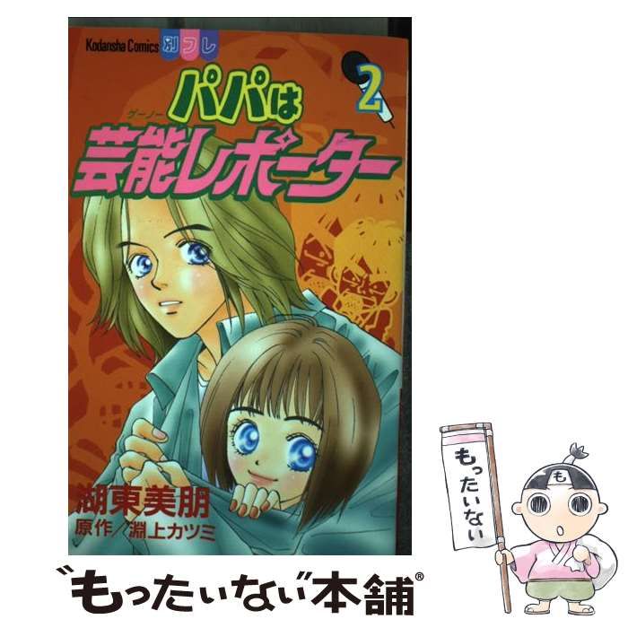 パパは芸能レポーター 2 (講談社コミックスフレンド B)／淵上 カツミ パパは芸能レポーター 2 (講談社コミックスフレンド B)／淵上 カツミ