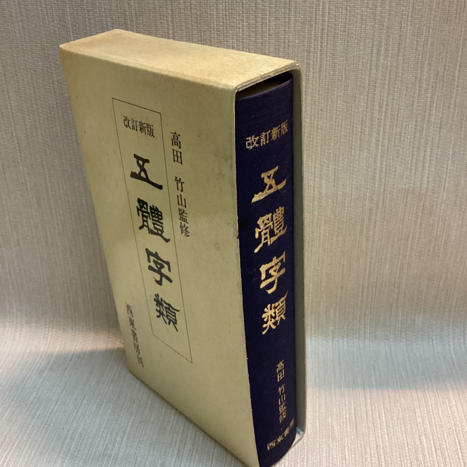 五体字類 改訂新版 高田竹山監修 西東書房刊 - メルカリ