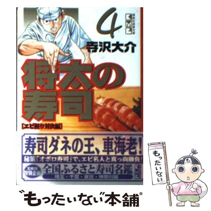 【中古】 将太の寿司 第４集/講談社/寺沢大介 Amazon.co.jp: 将太の寿司 （完全版） 第4巻 eBook : 寺沢大介
