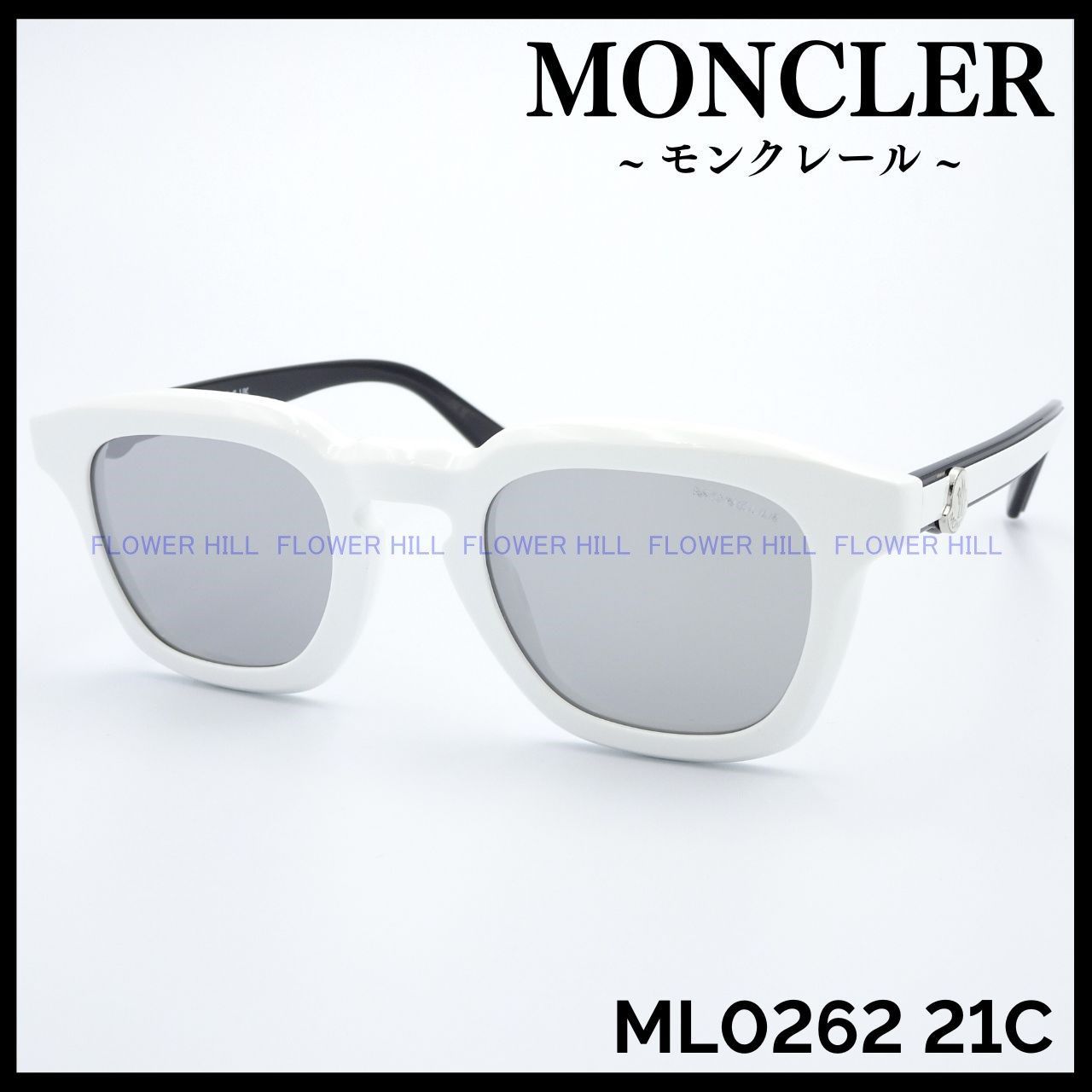 FlowerHillモンクレール サングラス 高級 ホワイト・ブラック ML0262 21C