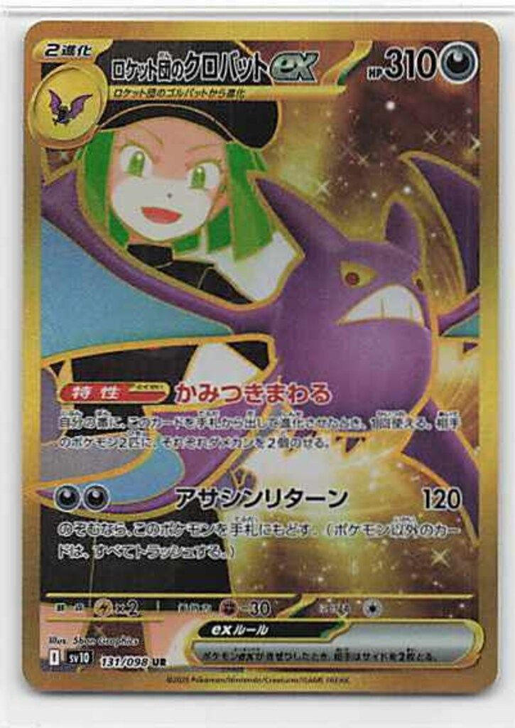 Pokemon SV10 131/098 ロケット団のクロバットex UR - メルカリ