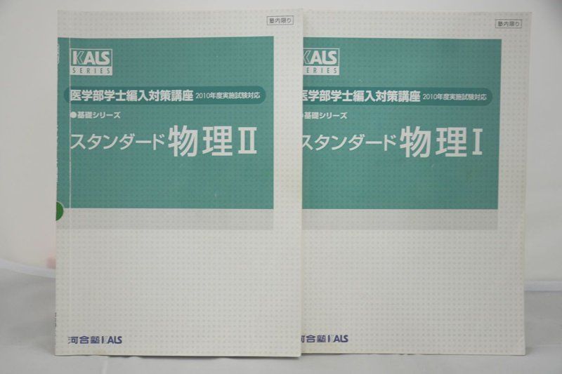 2010 河合塾 KALS 基礎シリーズ スタンダード物理I II 医学部学士編入