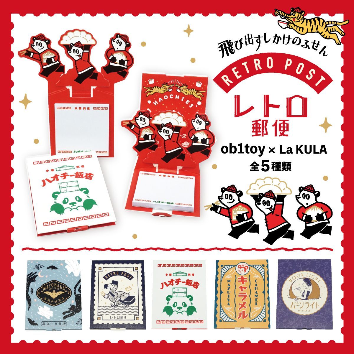 全5種セット】オビワン 飛び出すしかけのふせん レトロ 【LaKULA