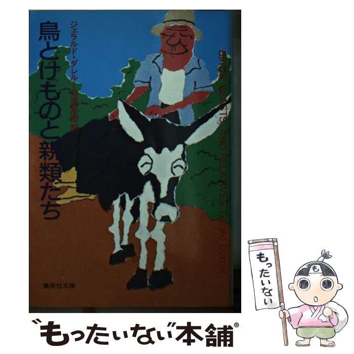 中古】 鳥とけものと親類たち (集英社文庫) / ダレル、池沢夏樹 / 集英社