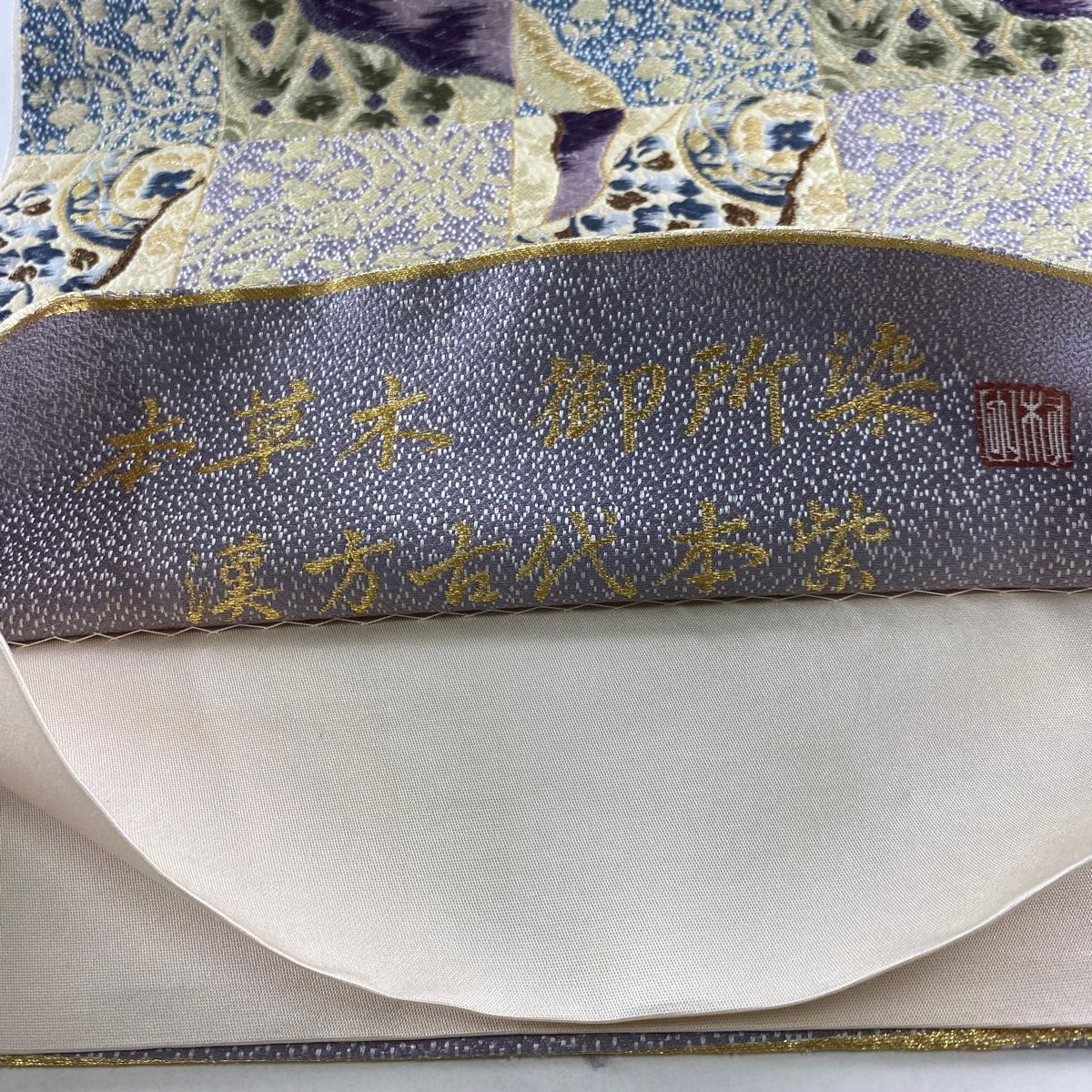 袋帯 落款あり 草花 格子 銀糸 箔 紫 お太鼓柄 正絹 袋帯 名品 落款 本草木 御所染 漢方古代本紫 草花 格子 刺繍 金