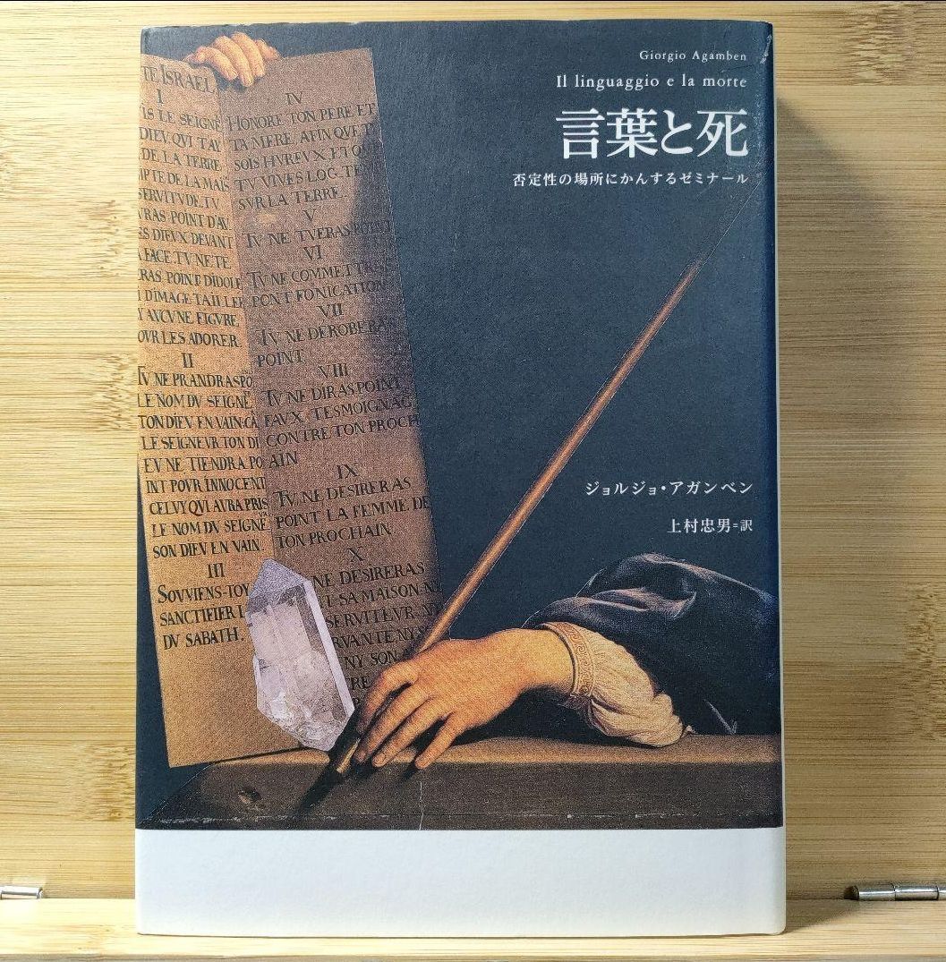 死 （ジャンケレヴィッチ） 言葉と死―否定性の場所にかんする