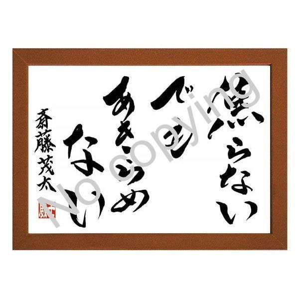 心が楽になる 斎藤茂太の名言額 格言額 焦らないでもあきらめない ａ３額付 メルカリshops