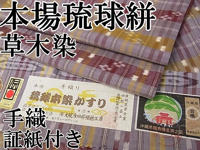 平和屋1□極上 本場琉球絣 手織 草木染 大城廣四郎織物工房謹製 やまと誂制 証紙付き 逸品 3s30442 - メルカリ