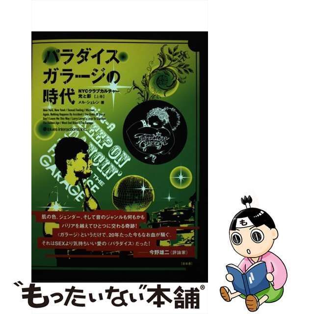 中古】 パラダイス・ガラージの時代 NYCクラブカルチャー・光と影 上巻 