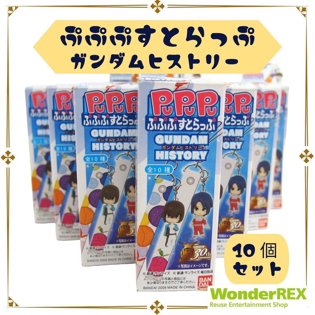 PuPuPu ぷぷぷすとらっぷ ガンダム ヒストリー 10点 まとめて セット