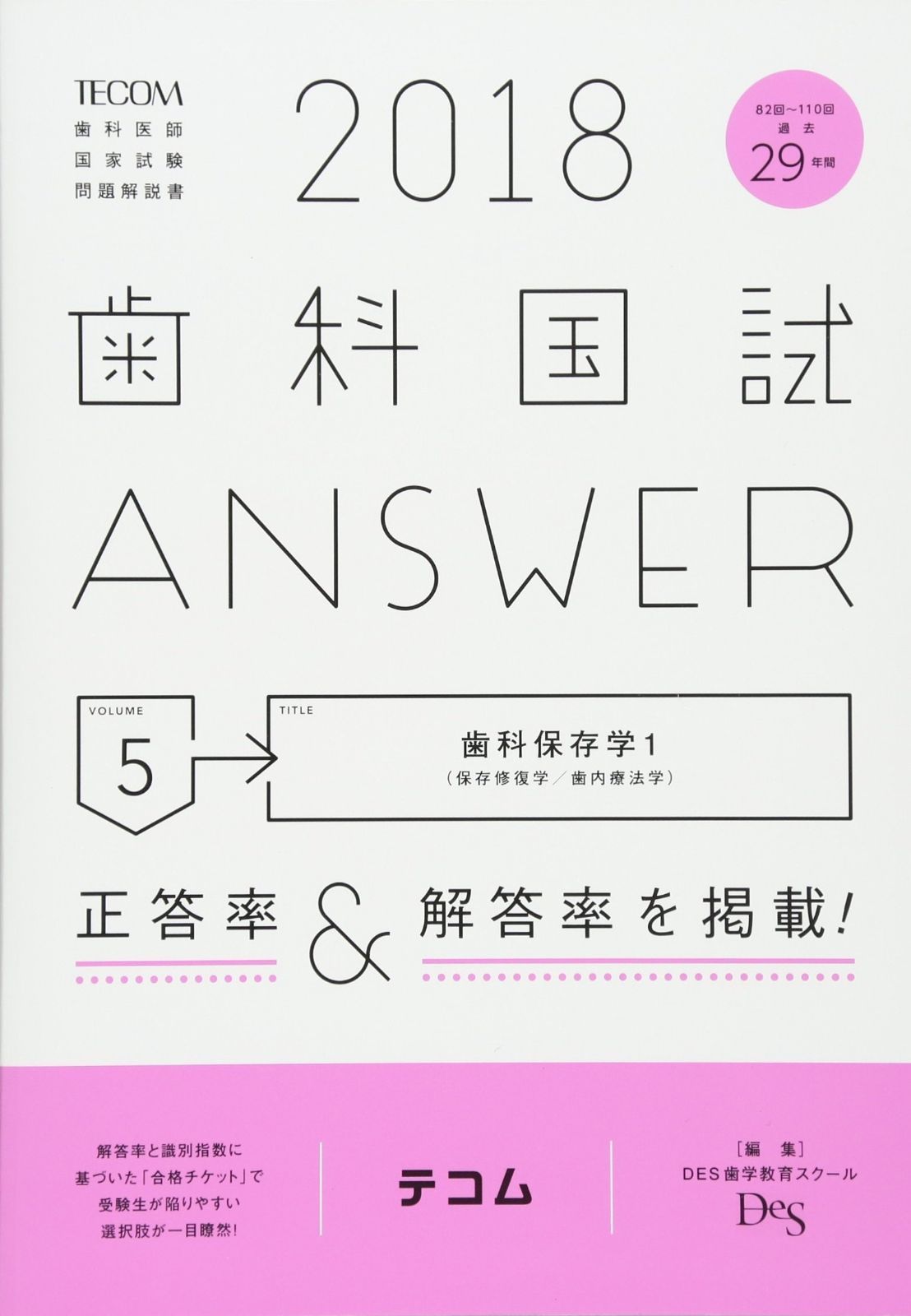 歯科国試Answer 2018 5 【公式通販】