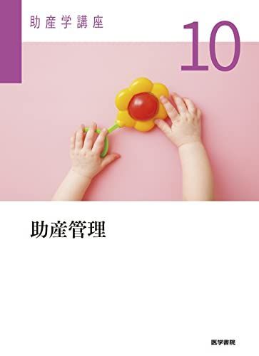 助産学講座　バラ売り可 バラ資格取得の通信講座・通信教育 | SARAスクール