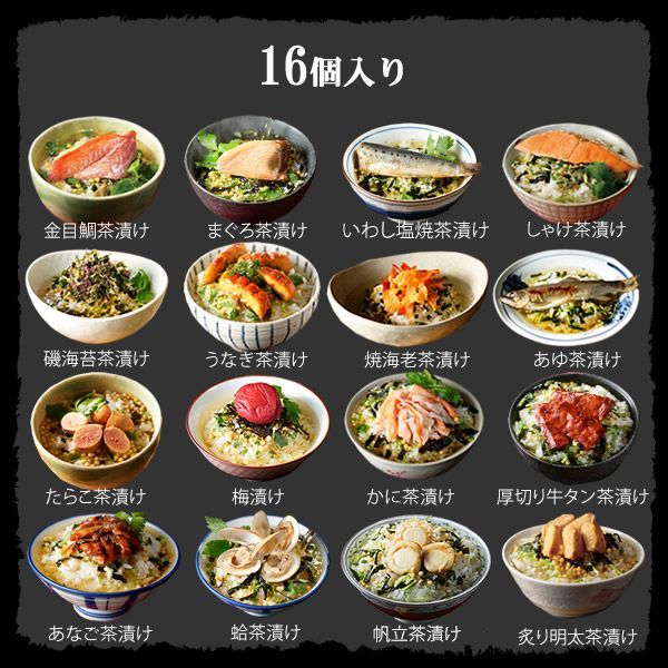 【高級 ギフト】【高級お茶漬けセット 16食入り(お茶漬け専用茶付き)】金目鯛、まぐろ、鰻、鮭、いわし、磯海苔、焼海老、鮎、鱈子、梅、蟹、厚切り牛タン、穴子、蛤、帆立、炙り明太子 送料無料 ギフト あす楽 誕生日プレゼント 鯛茶漬け 母の日父の日 2025