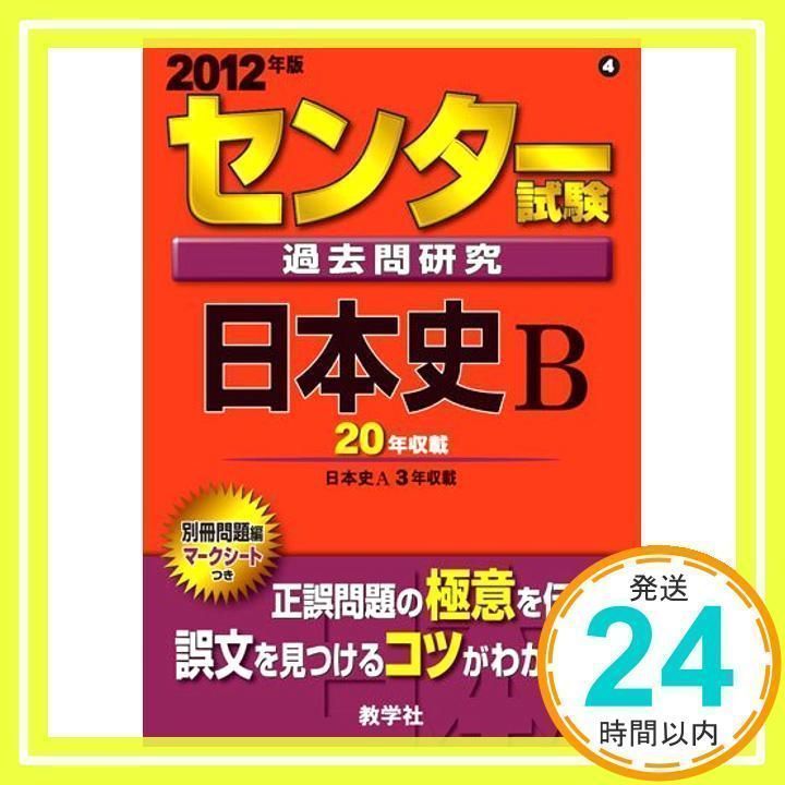 【中古】 センター試験過去問研究　日本史Ｂ ２０１１/教学社 中古】 センター試験過去問研究 日本史B 2011/教学社