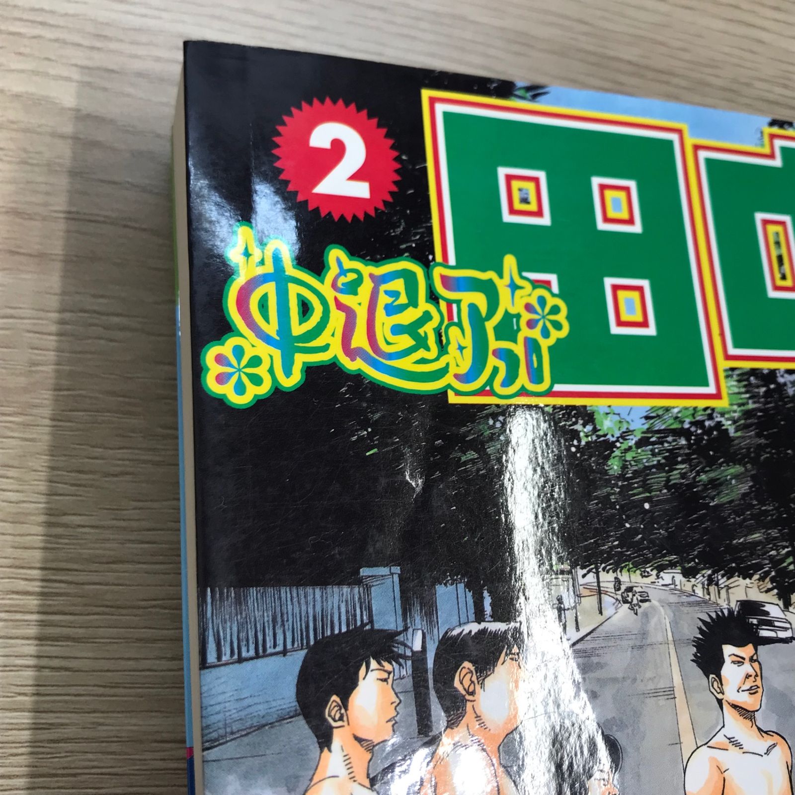 中退アフロ田中 2巻/【作者】のりつけ雅春/GF-0225022053-YP