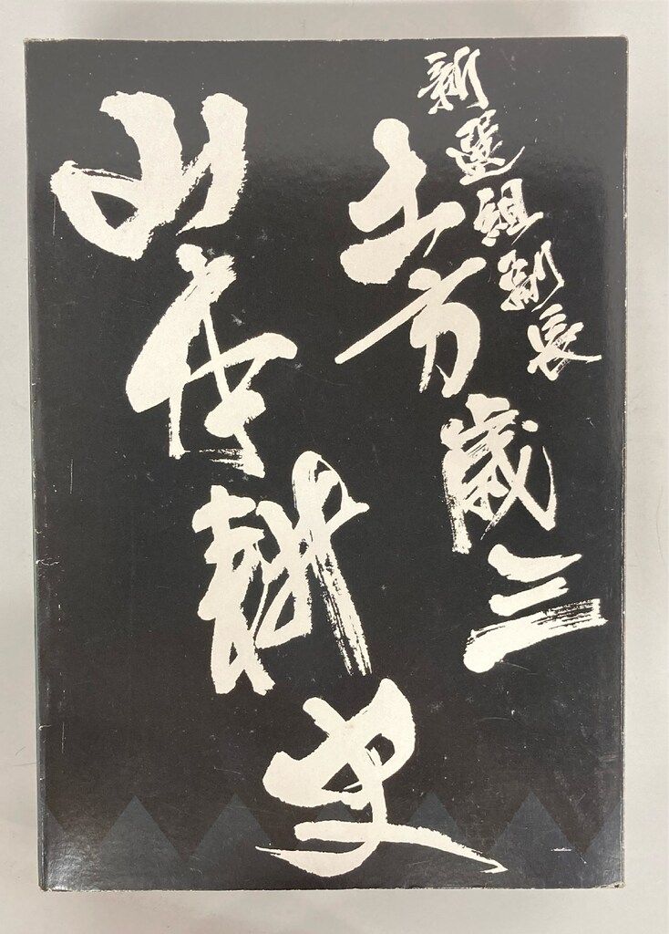 トレジャーワークス 新撰組副長 土方歳三 山本耕史 - メルカリ