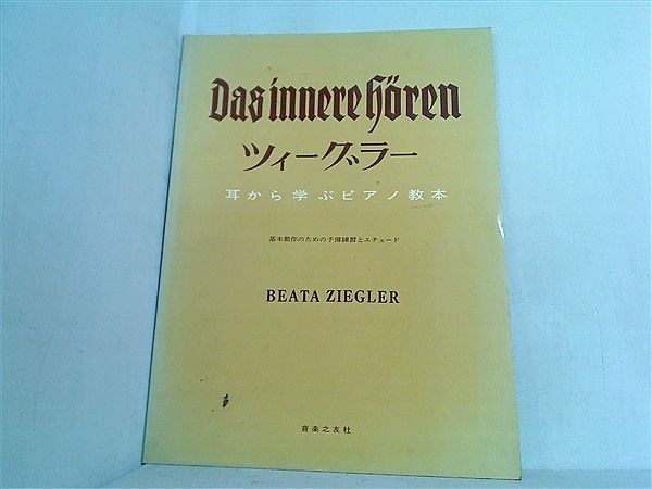 中古】ツィーグラー耳から学ぶピアノ教本への解説書の+spbgp44.ru