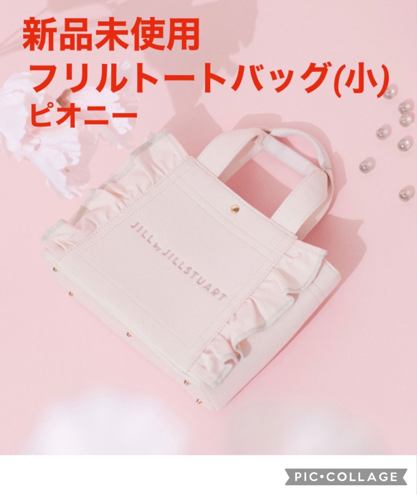 新品未使用】JILL by JILLSTUART フリルキャンバストート 小 ピオニー 