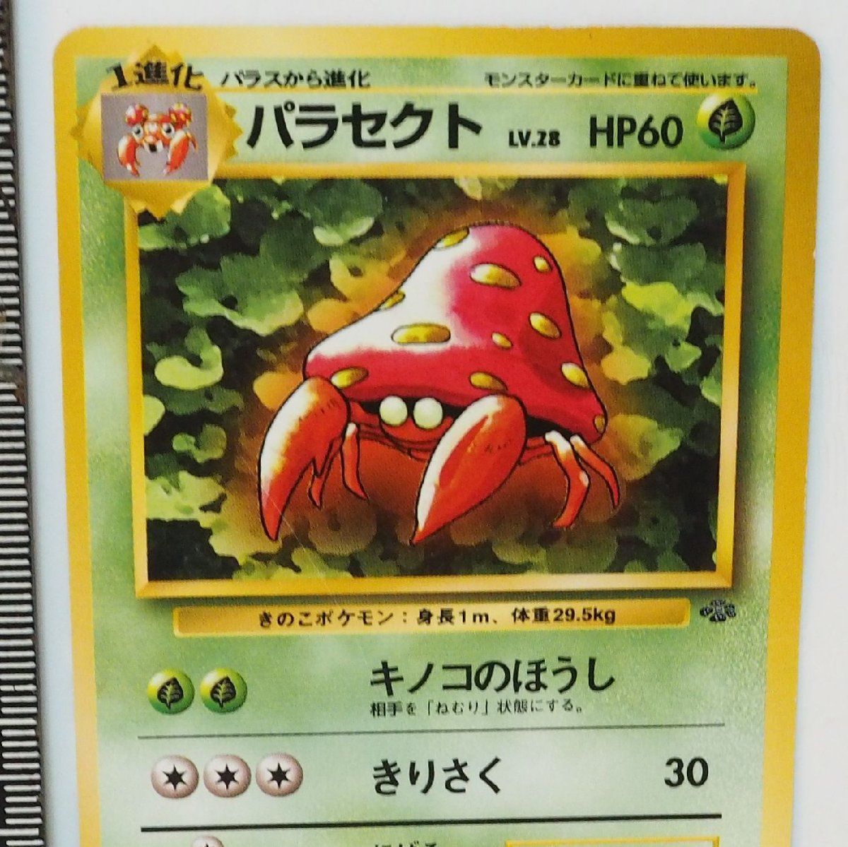 パラセクト ◆ 第2弾拡張パック ポケモンジャングル 旧裏ポケモンカードゲーム拡張パック第2弾ポケモンジャングル【1進化