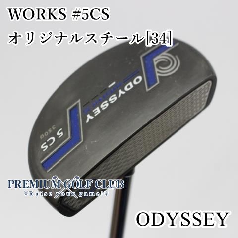 Bランク パター オデッセイ WORKS 5CS センターシャフト|オリジナルスチール 34 ||3 8650