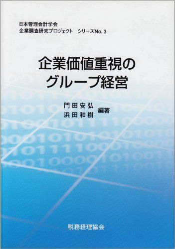 企業価値重視のグループ経営 (日本管理会計学会企業調査研究