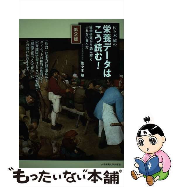 中古】 佐々木敏の栄養データはこう読む! 疫学研究から読み解くぶれ