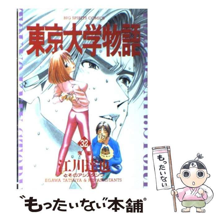 【中古】 東京大学物語 32 / 江川 達也 / 小学館